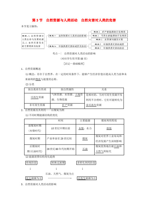 高考地理复习自然环境对人类活动的影响第3节自然资源与人类活动自然灾害对人类的危害学案新人教版
