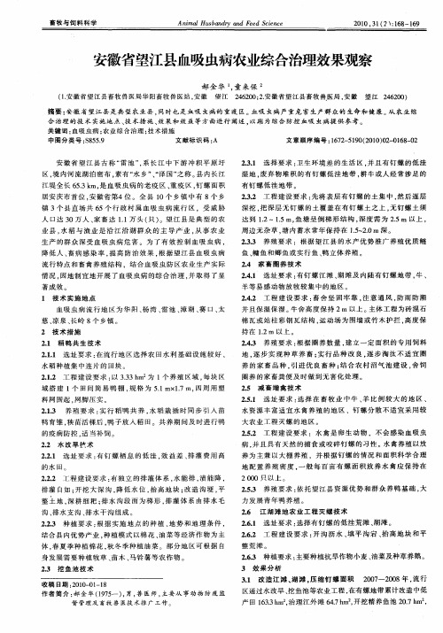 安徽省望江县血吸虫病农业综合治理效果观察