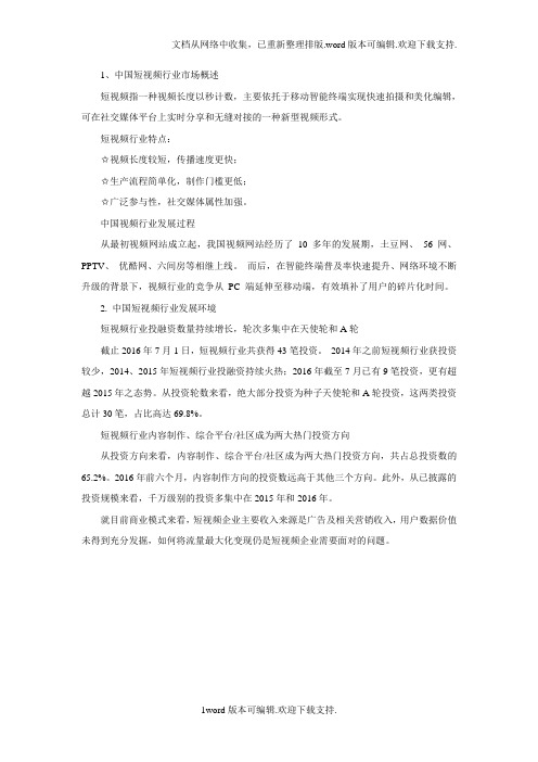 中国短视频行业发展现状及竞争趋势