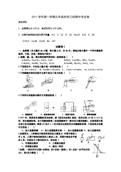 2011学年第一学期初三科学期中试卷