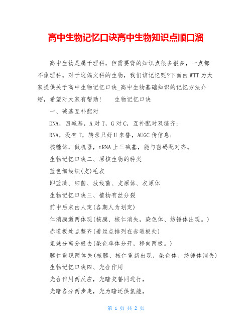 高中生物记忆口诀高中生物知识点顺口溜