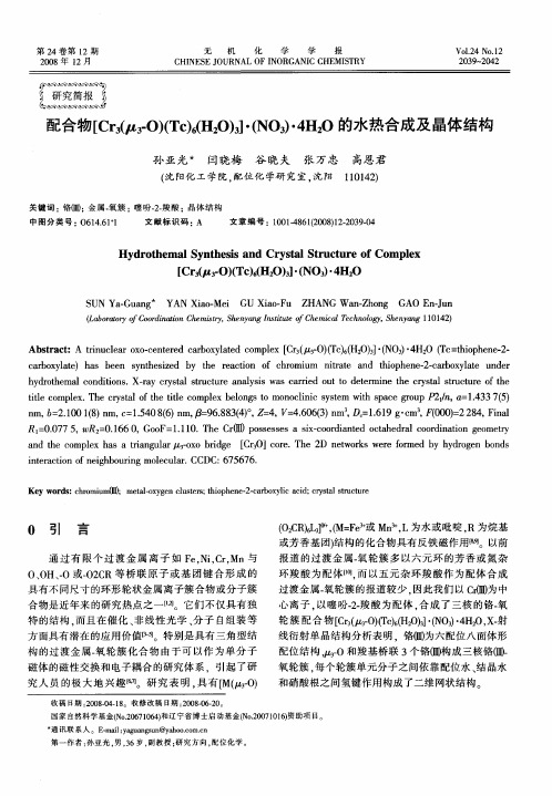 配合物[Cr3(μ3-O)(Tc)6(H2O)3]·(NO3)·4H2O的水热合成及晶体结构