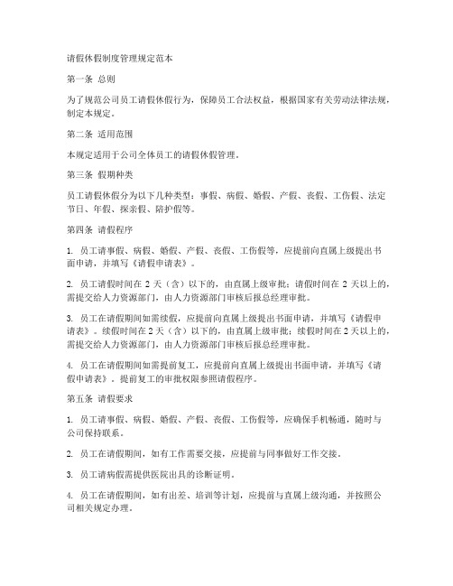 请假休假制度管理规定范本