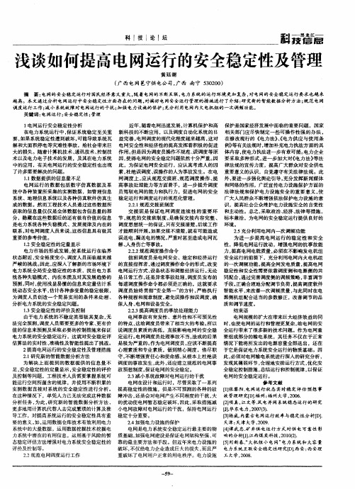 浅谈如何提高电网运行的安全稳定性及管理