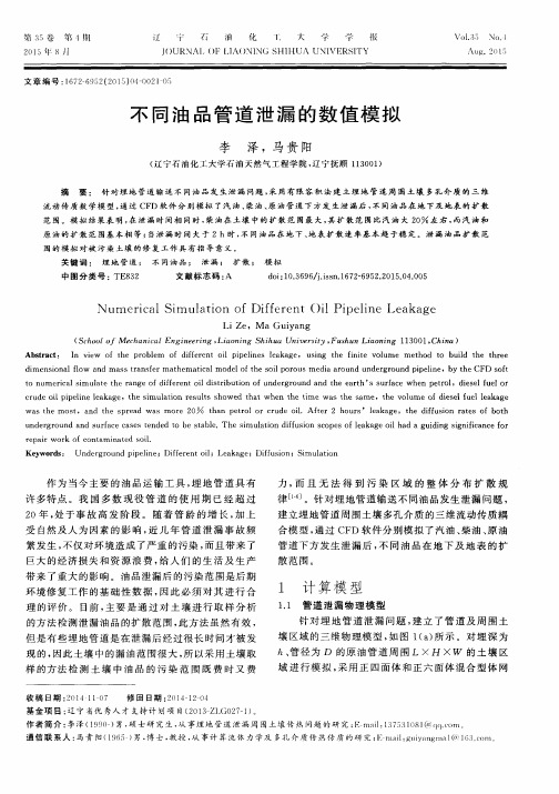 不同油品管道泄漏的数值模拟