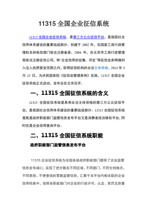 11315全国企业征信系统