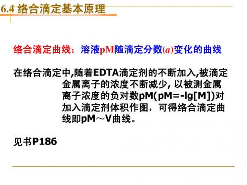 分析化学 络合平衡和络合滴定法(2)