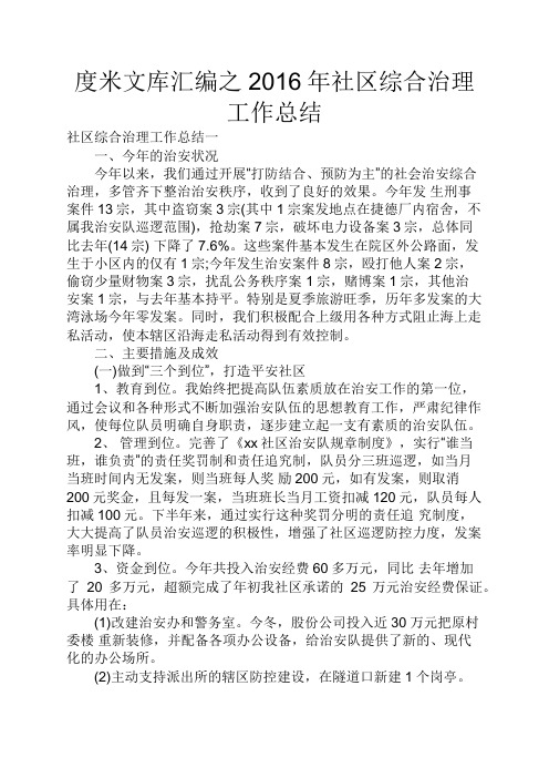 度米文库汇编之2016年社区综合治理工作总结