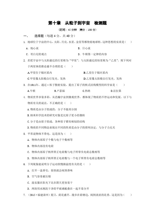 新沪粤版八年级物理下册第十章 从粒子到宇宙 检测题(附答案解析)