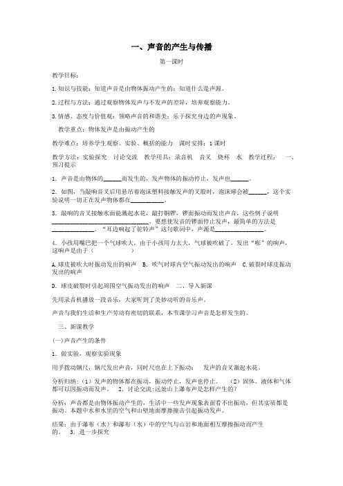 八年级物理上册第四章一声音的产生与传播教案(新版)北师大版