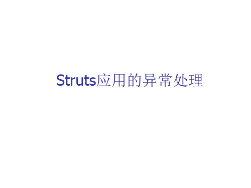 strut讲义 struts6exception.ppt