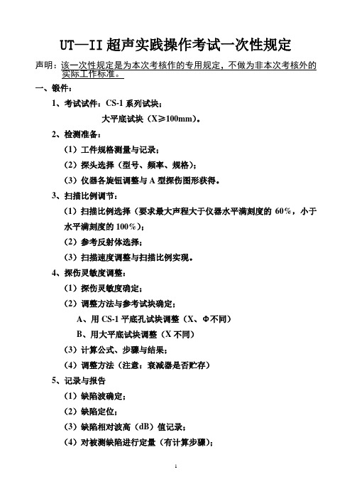 UT-II人员操作考核一次性规定