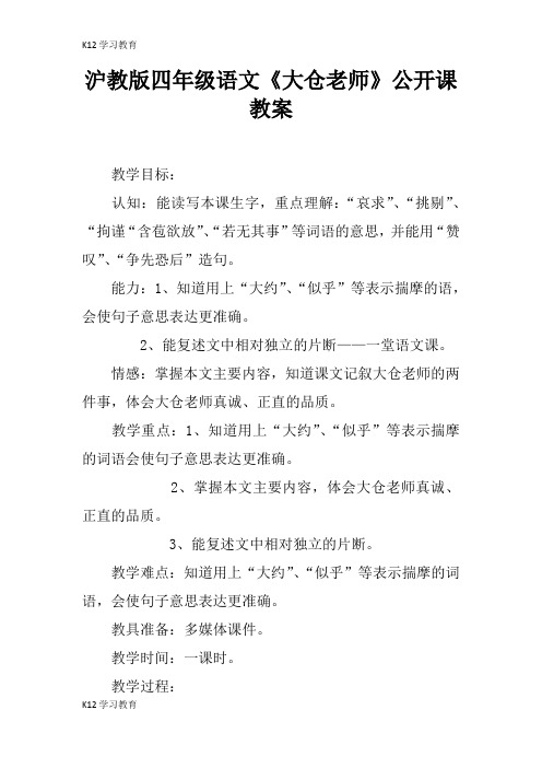 【K12学习】沪教版四年级语文《大仓老师》公开课教案