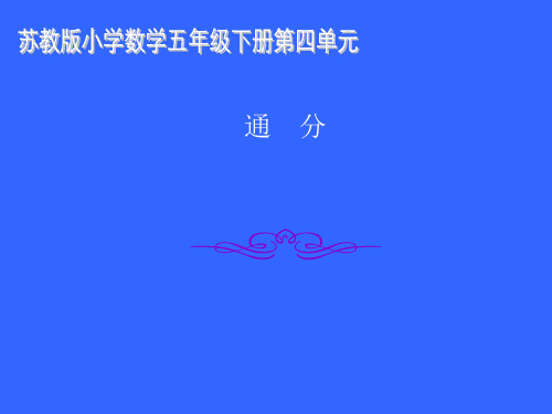 苏教版五年级下册数学课件-11.通分 (共13张PPT)