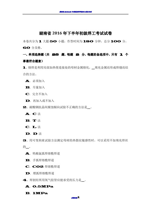 湖南省2016年下半年初级焊工考试试卷