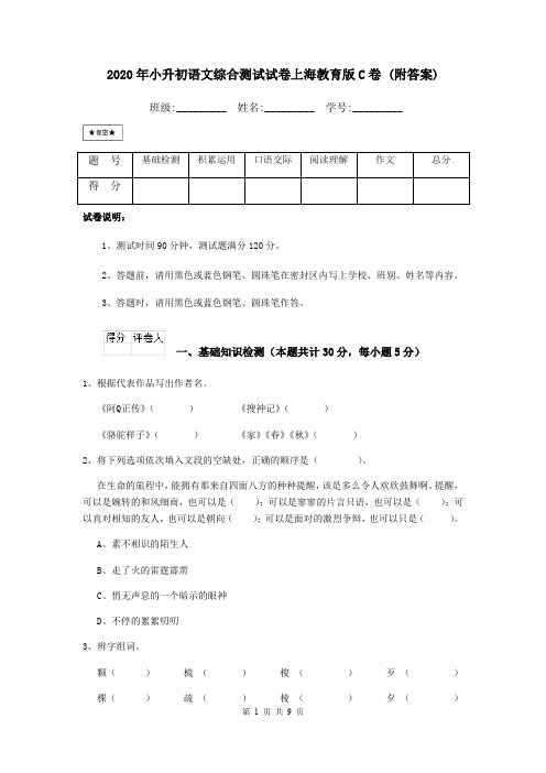 2020年小升初语文综合测试试卷上海教育版C卷 (附答案)