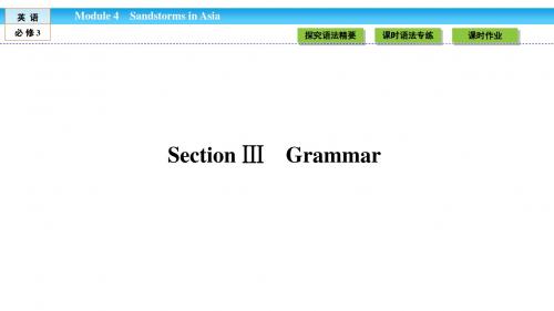 《金版新学案》2018-2019学年高中(外研版)英语必修3课件：Module 4 Sandstorms in Asia4.3