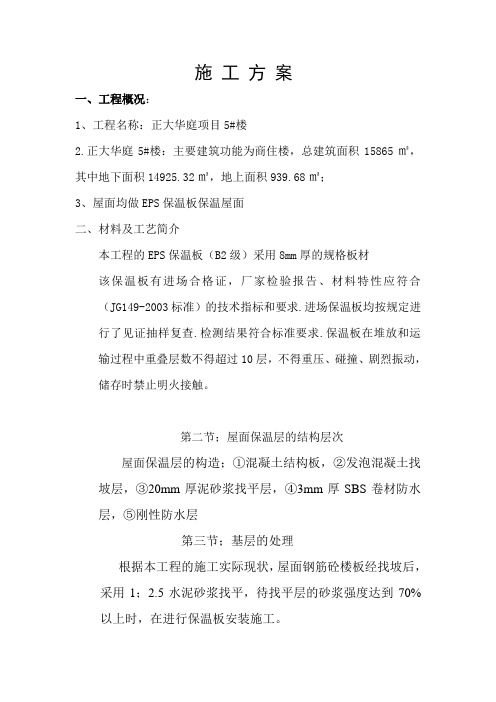 (完整版)屋面保温层施工方案