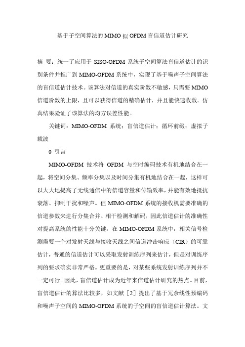 基于子空间算法的MIMO