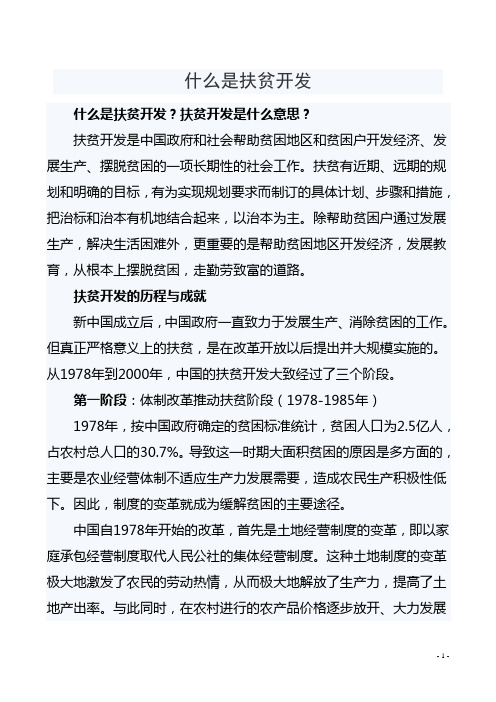 什么是扶贫开发