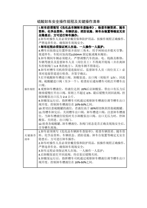 硫酸卸车安全操作规程及关键操作清单