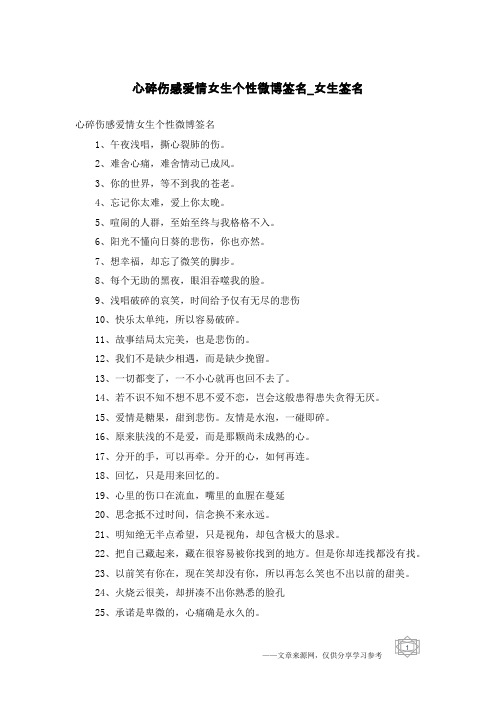 心碎伤感爱情女生个性微博签名-女生签名