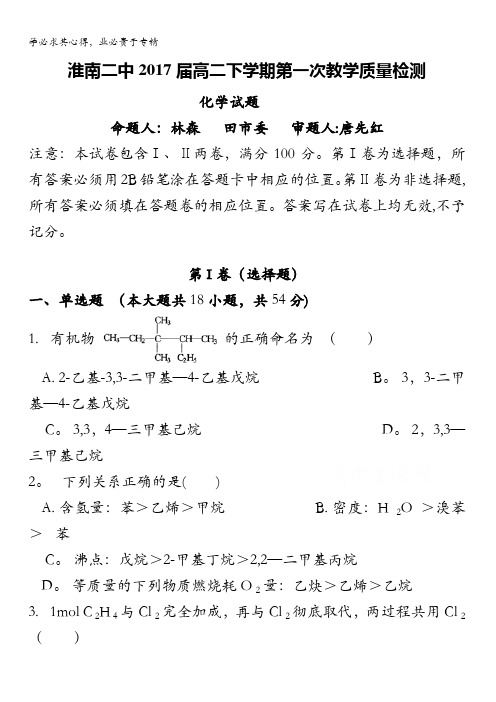 安徽省淮南市第二中学2015-2016学年高二下学期第一次教学检测化学试题 含答案