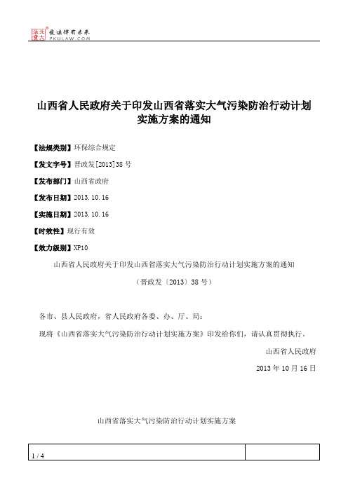 山西省人民政府关于印发山西省落实大气污染防治行动计划实施方案的通知