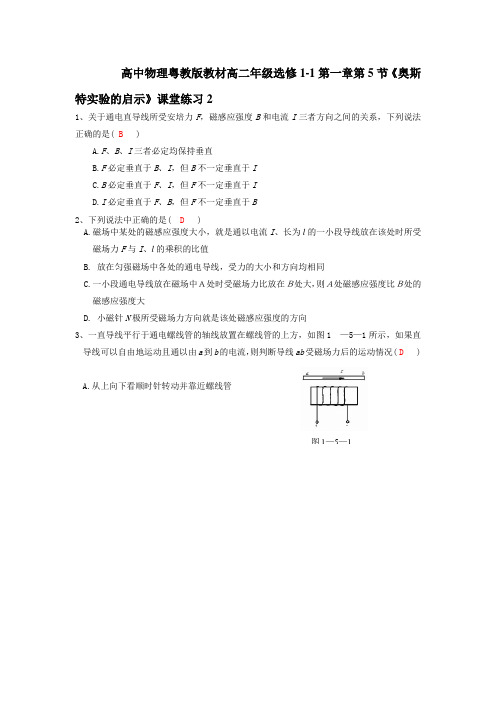 物理粤教版教材高二年级选修1-1第5节奥斯特实验的启示课堂练习2