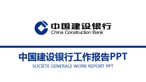 蓝色简洁建设银行工作总结计划PPT模板