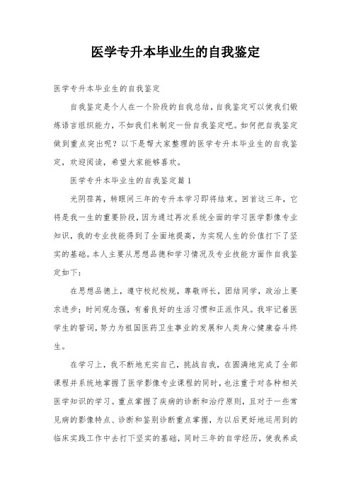 医学专升本毕业生的自我鉴定