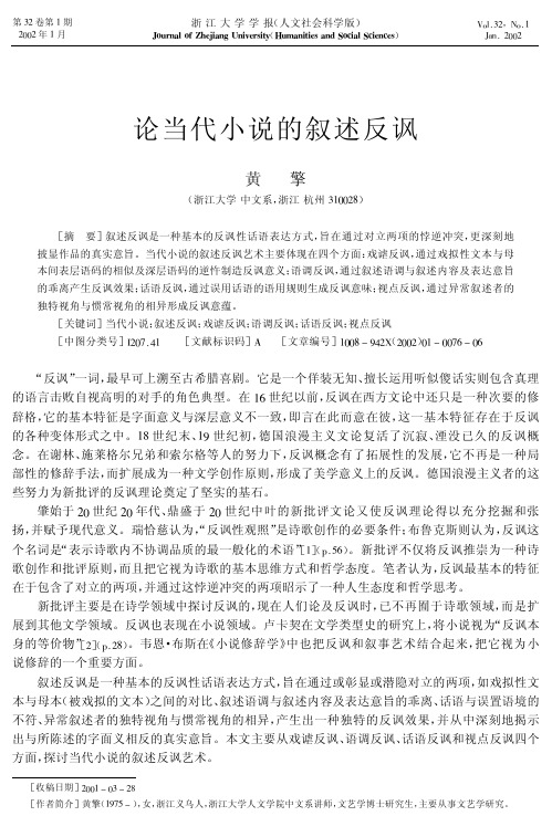 论当代小说的叙述反讽