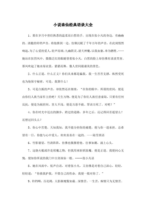 小说诛仙经典语录大全