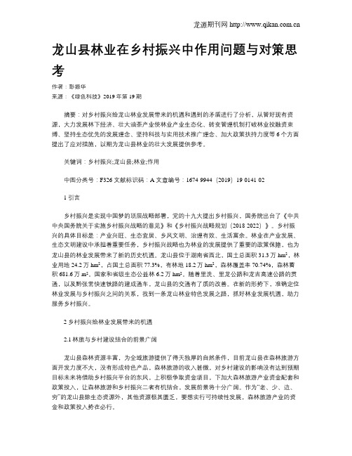 龙山县林业在乡村振兴中作用问题与对策思考