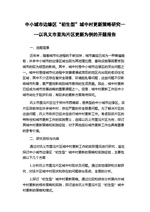 中小城市边缘区“初生型”城中村更新策略研究——以巩义市里沟片区更新为例的开题报告