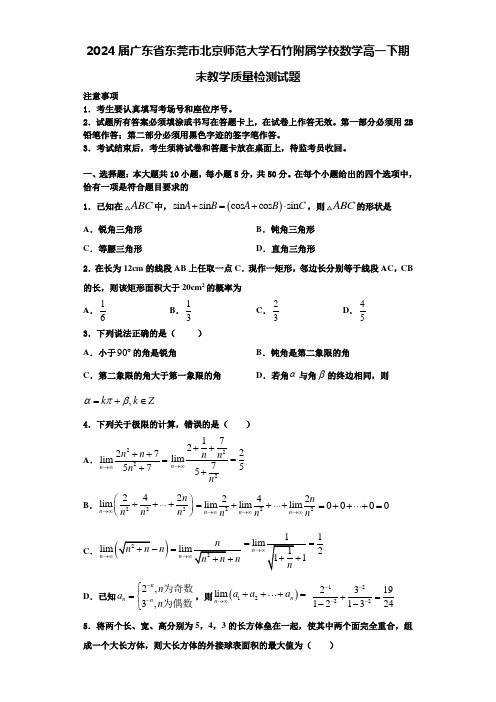 2024届广东省东莞市北京师范大学石竹附属学校数学高一下期末教学质量检测试题含解析