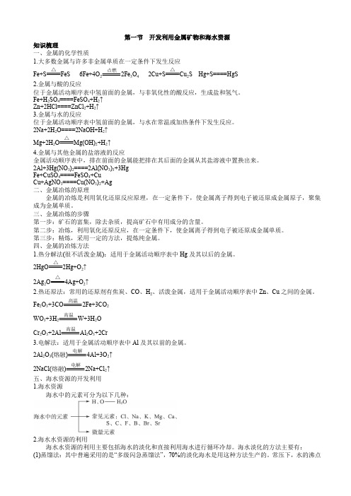 化学人教版高一必修2学案：知识梳理_第四章1.开发利用金属矿物和海水资源