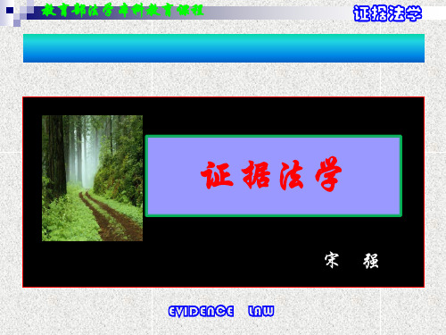 证据法学PPT教案(硕士研究生用).pps