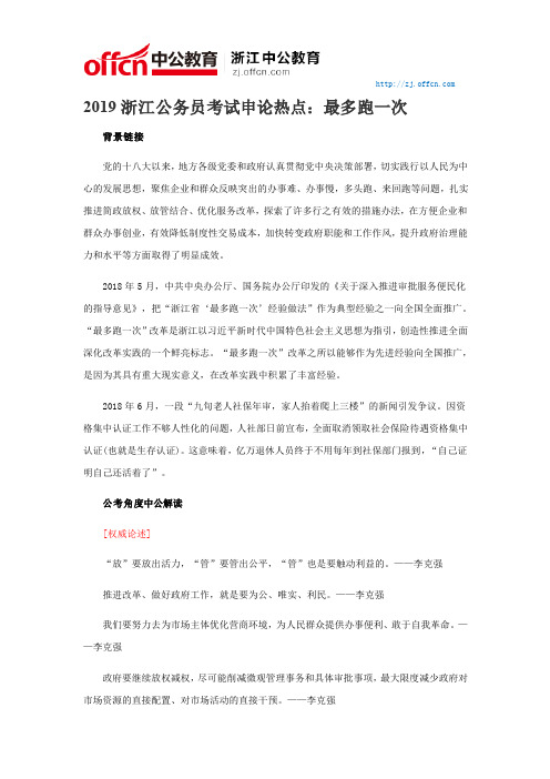 2019浙江公务员考试申论热点：最多跑一次