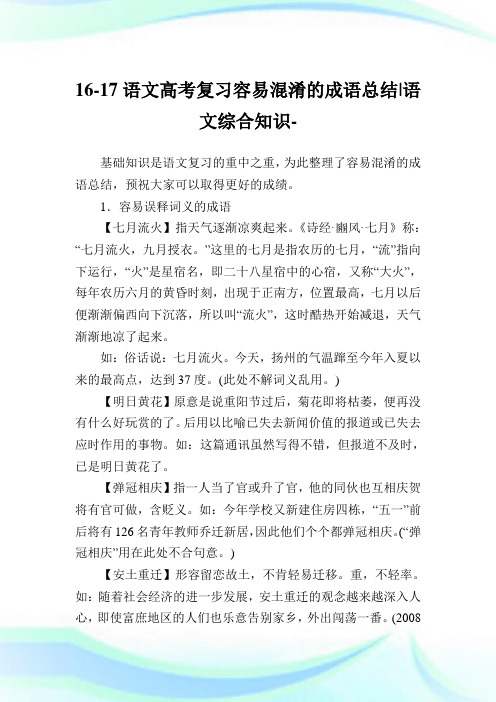 16-17语文高考复习容易混淆的成语总结-语文综合知识.doc