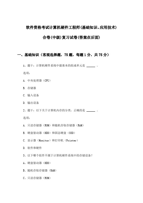 计算机硬件工程师(基础知识、应用技术)合卷软件资格考试(中级)试卷及答案指导