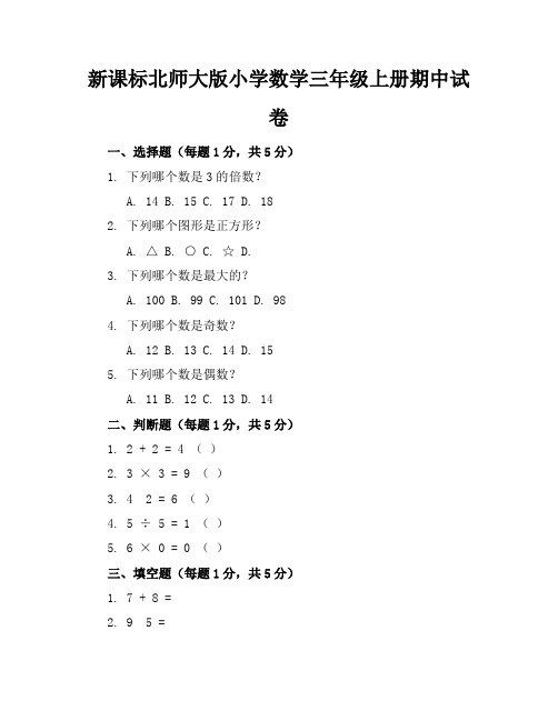 新课标北师大版小学数学三年级上册期中试卷含参考答案