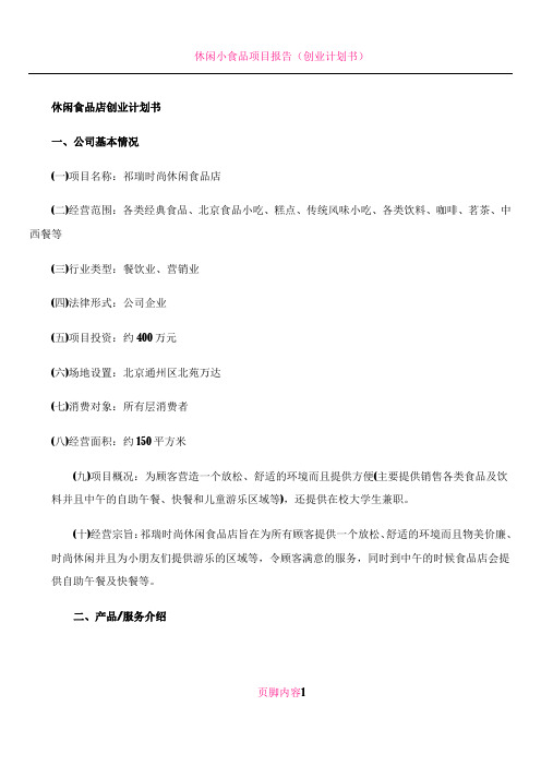 休闲食品店计划书