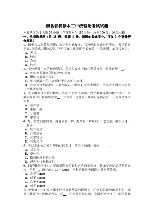 湖北省机修木工中级理论考试试题