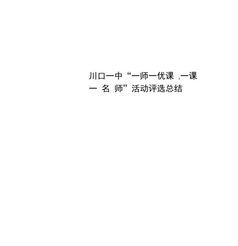 川口一中“一师一优课,一课一名师”活动评选总结