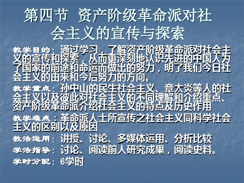 中国近代社会思潮资产阶级革命派对社会主义的宣传与探索6学时