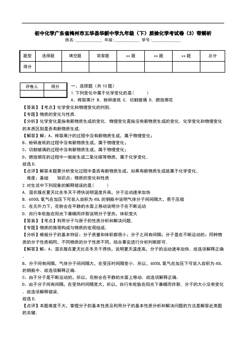 初中化学广东省梅州市五华县华新中学九年级(下)质检化学考试卷(3)带解析.doc