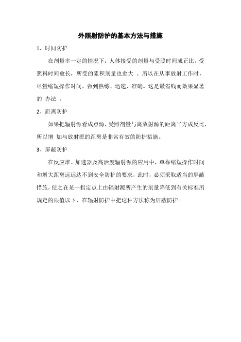外照射防护的基本方法与措施