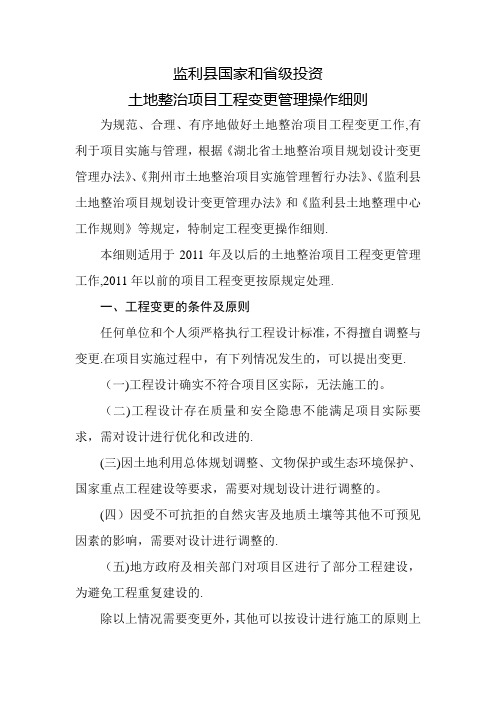 土地整治项目工程变更管理操作细则