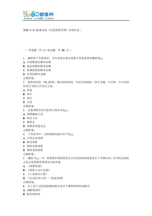 16秋东财《全面预算管理》在线作业三